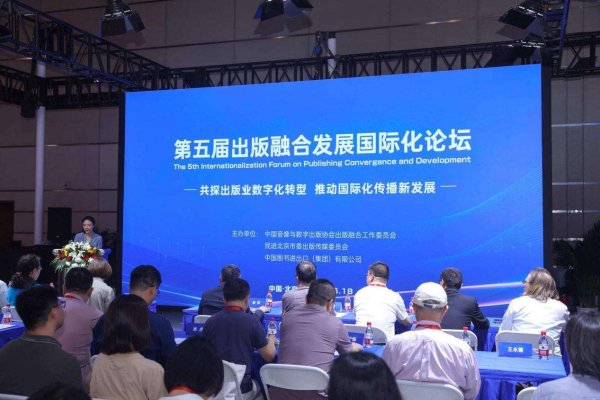 658配资 第五届出版融合发展国际化论坛在图博会举办