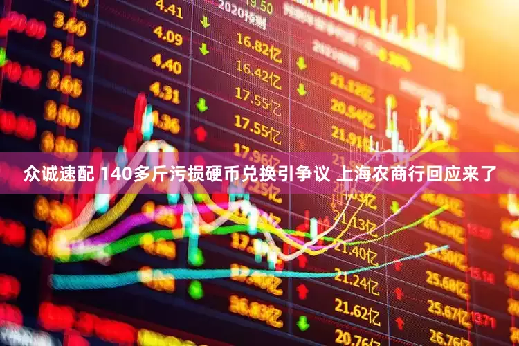 众诚速配 140多斤污损硬币兑换引争议 上海农商行回应来了