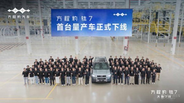 配配查 方程豹钛7首台量产车下线 将第四季度上市 预计25-32万元